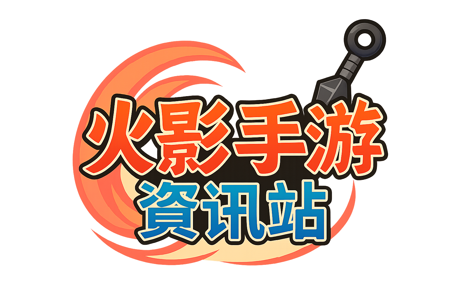 火影手游资讯站